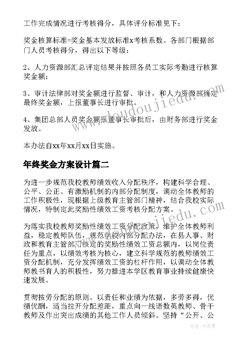 最新年终奖金方案设计(精选5篇)