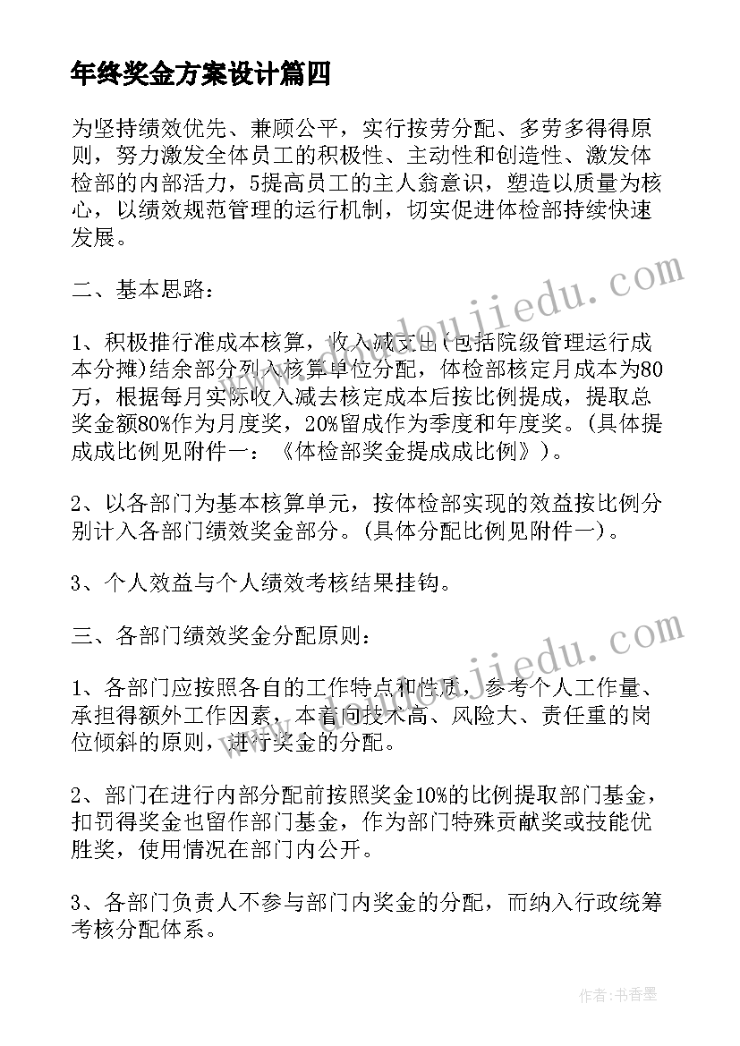 最新年终奖金方案设计(精选5篇)