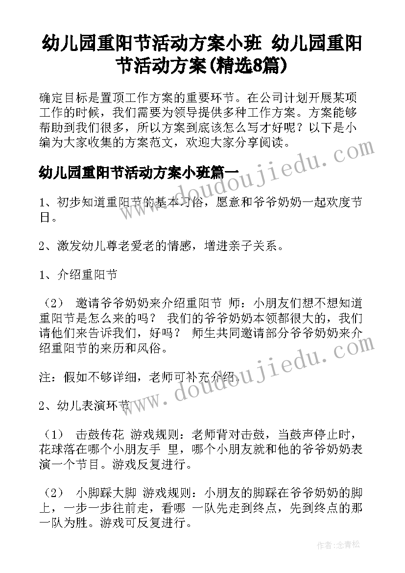 幼儿园重阳节活动方案小班 幼儿园重阳节活动方案(精选8篇)