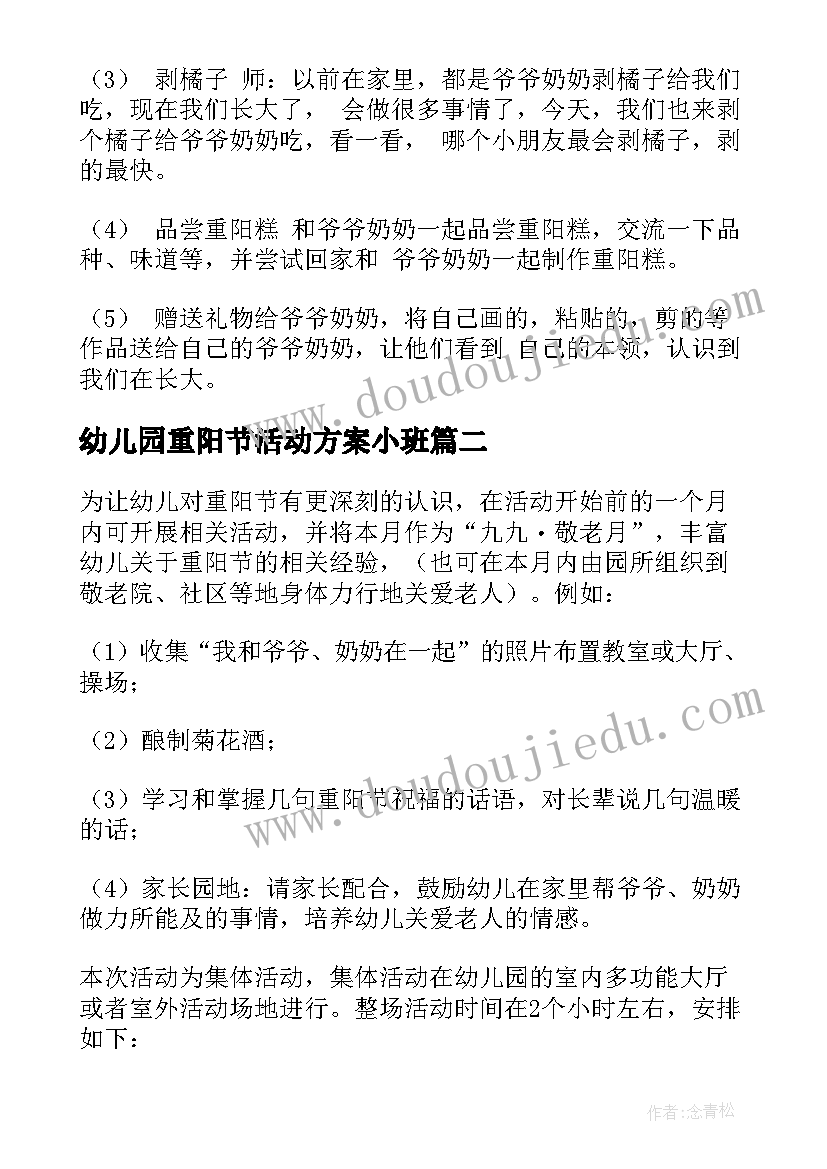 幼儿园重阳节活动方案小班 幼儿园重阳节活动方案(精选8篇)