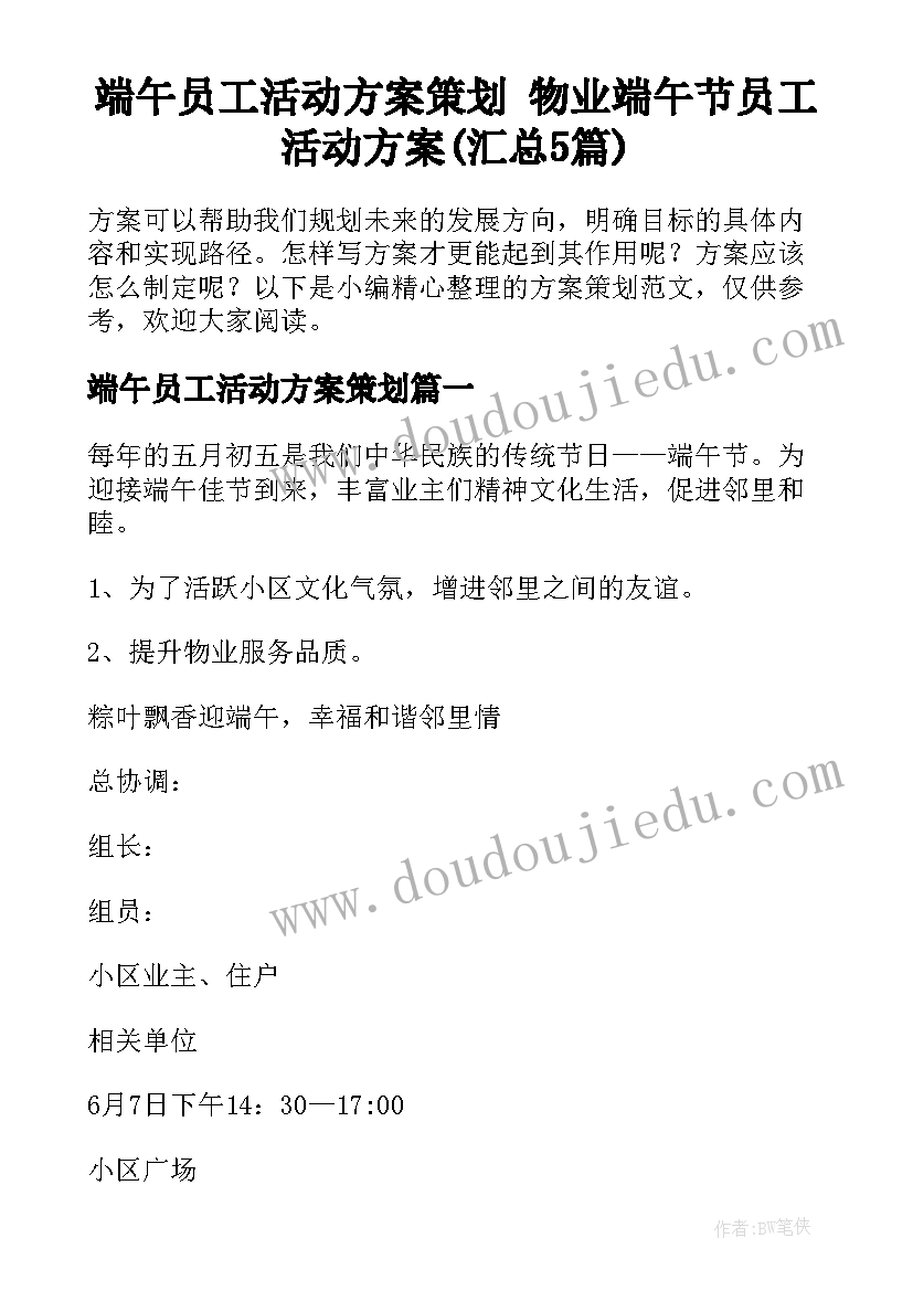 端午员工活动方案策划 物业端午节员工活动方案(汇总5篇)