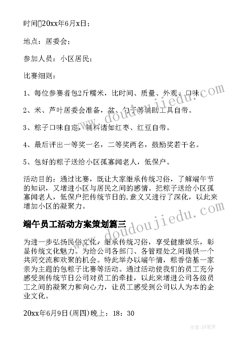 端午员工活动方案策划 物业端午节员工活动方案(汇总5篇)