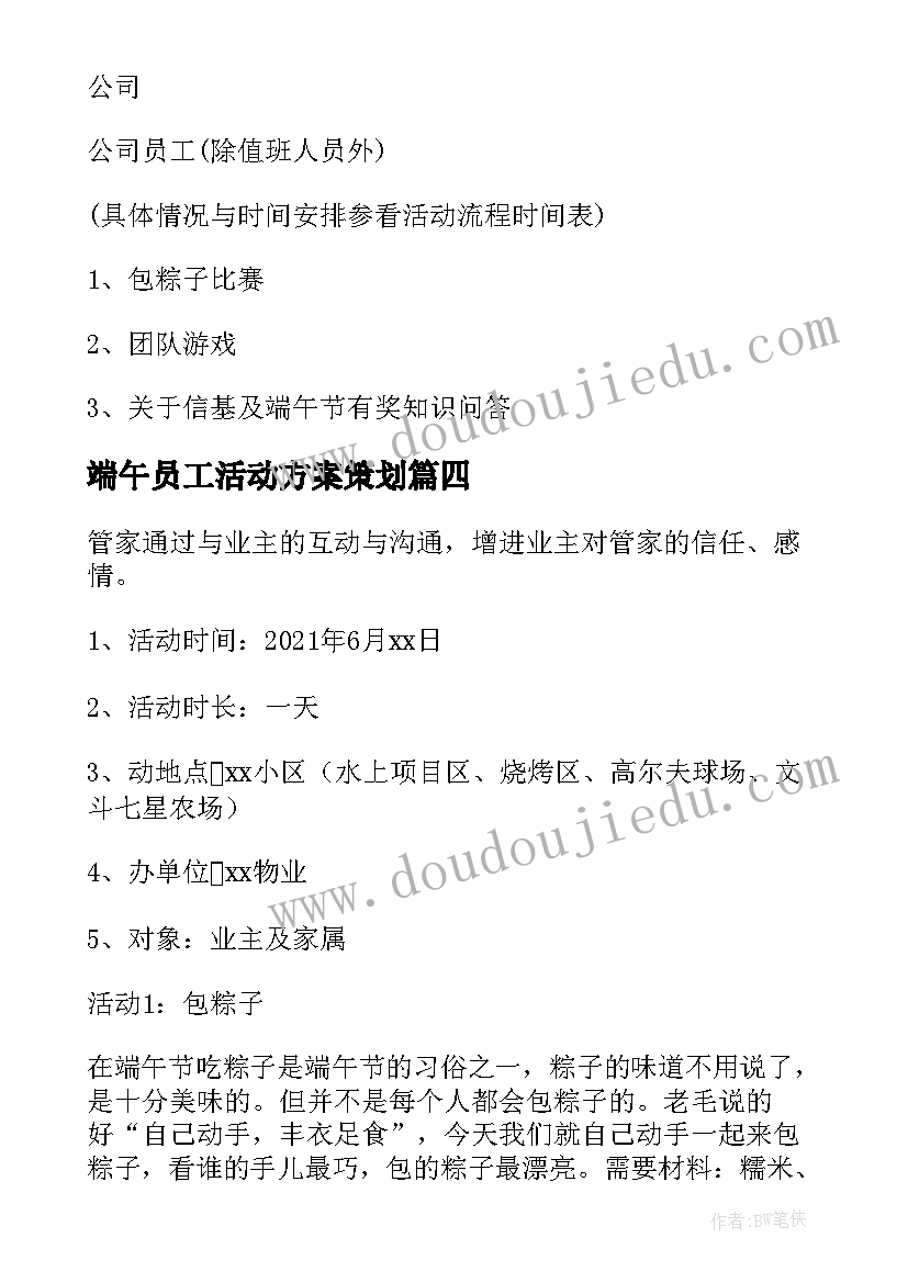 端午员工活动方案策划 物业端午节员工活动方案(汇总5篇)