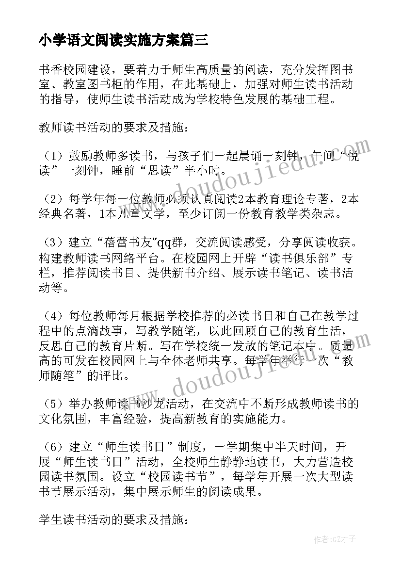 小学语文阅读实施方案 小学阅读活动实施方案(通用5篇)