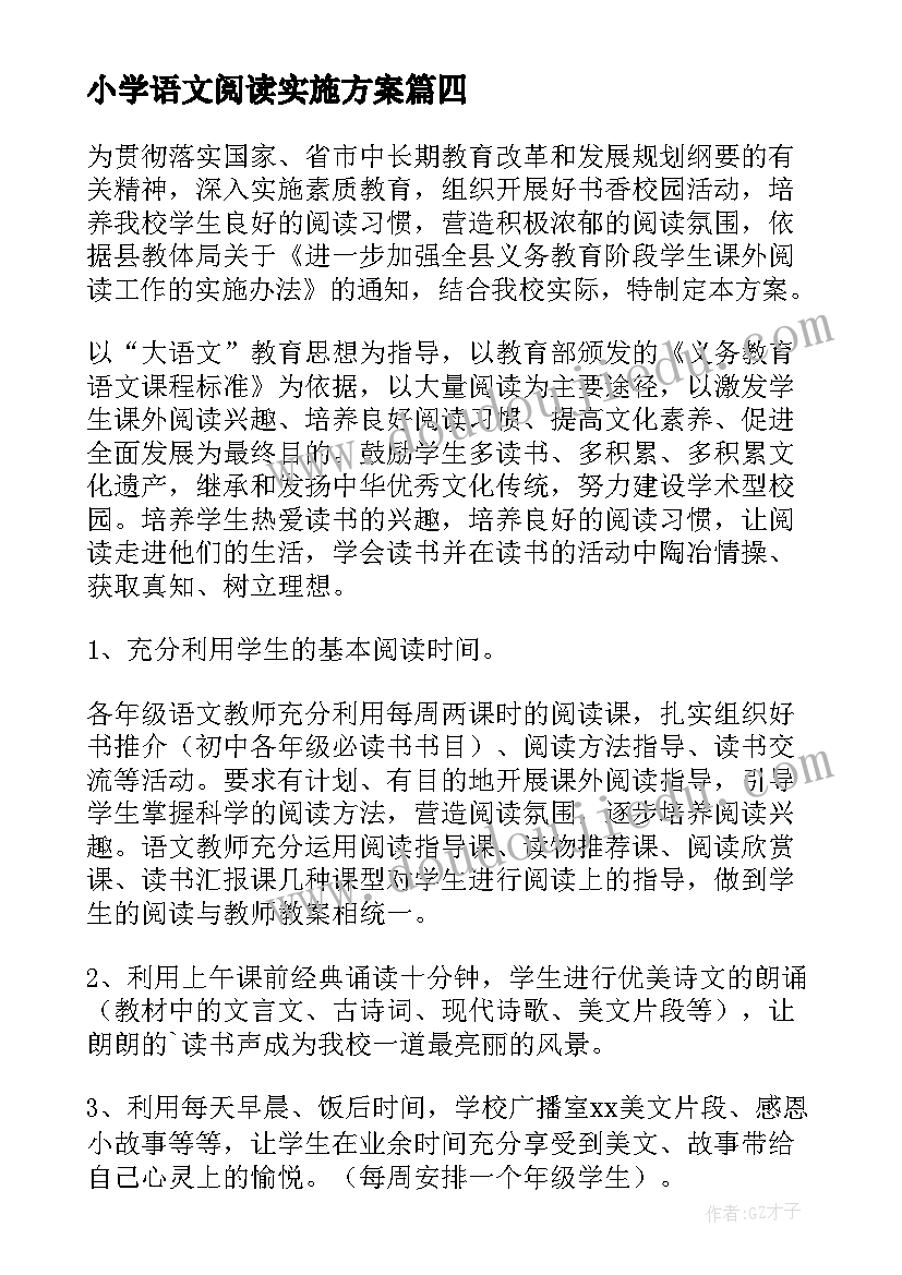 小学语文阅读实施方案 小学阅读活动实施方案(通用5篇)