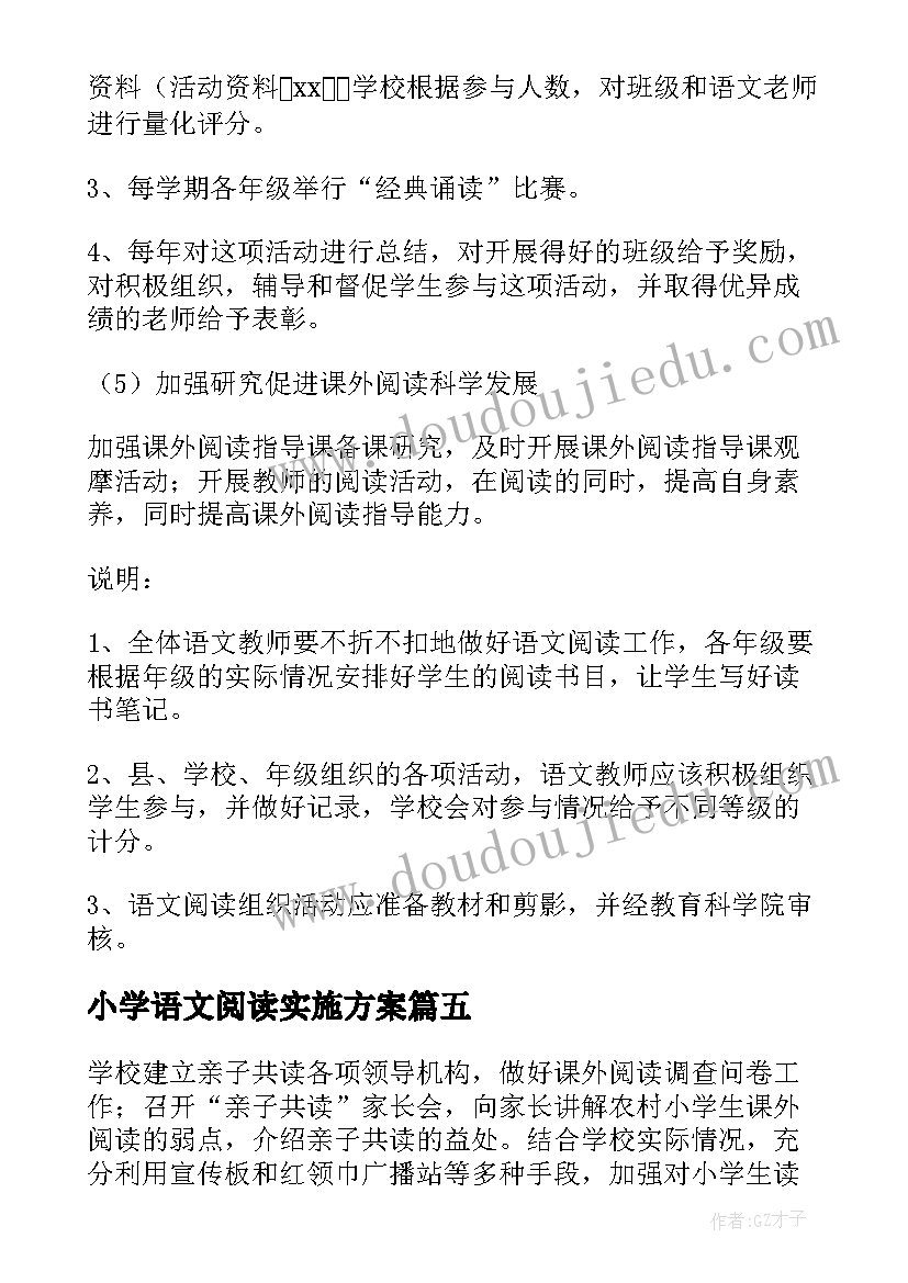 小学语文阅读实施方案 小学阅读活动实施方案(通用5篇)