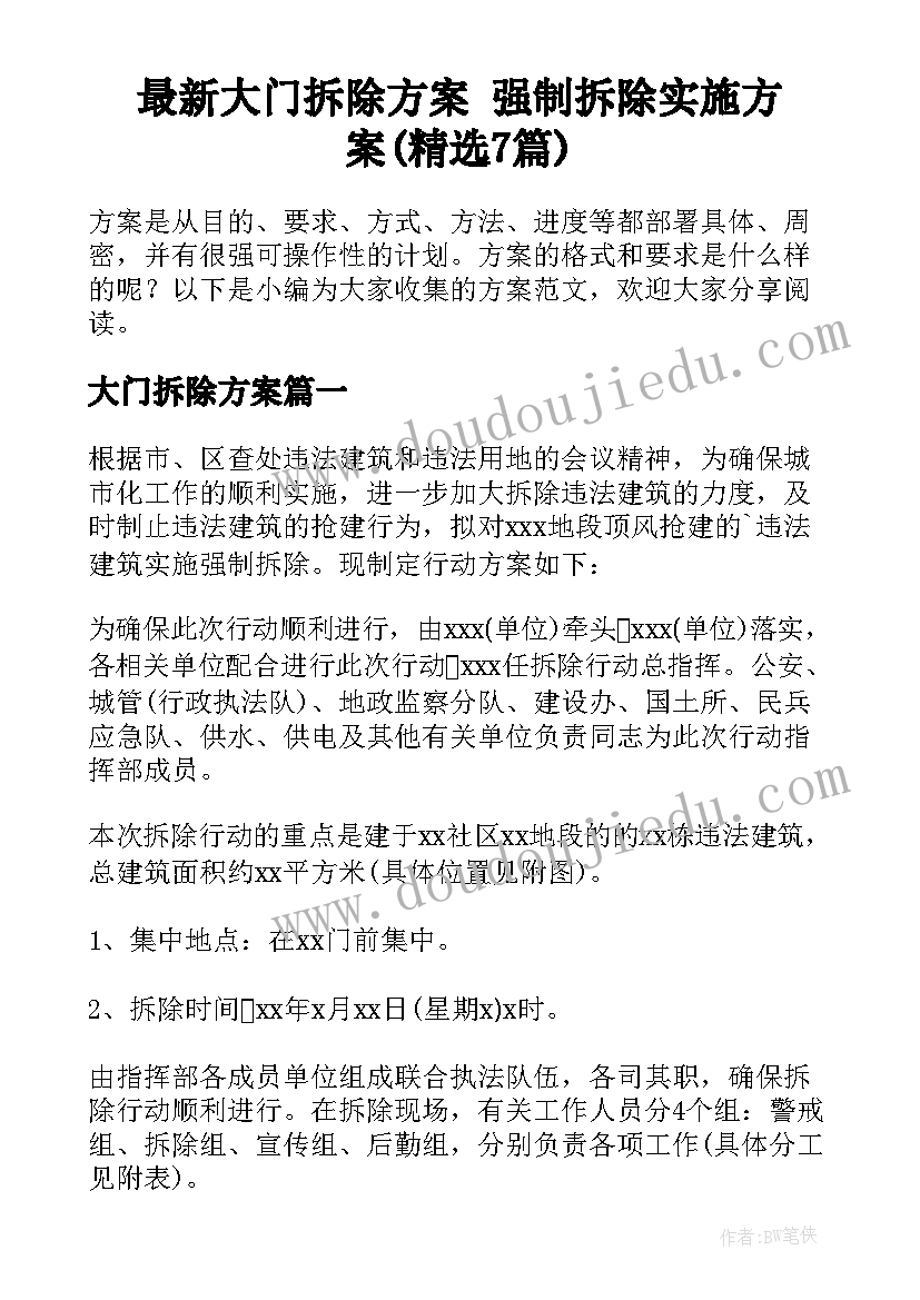 最新大门拆除方案 强制拆除实施方案(精选7篇)