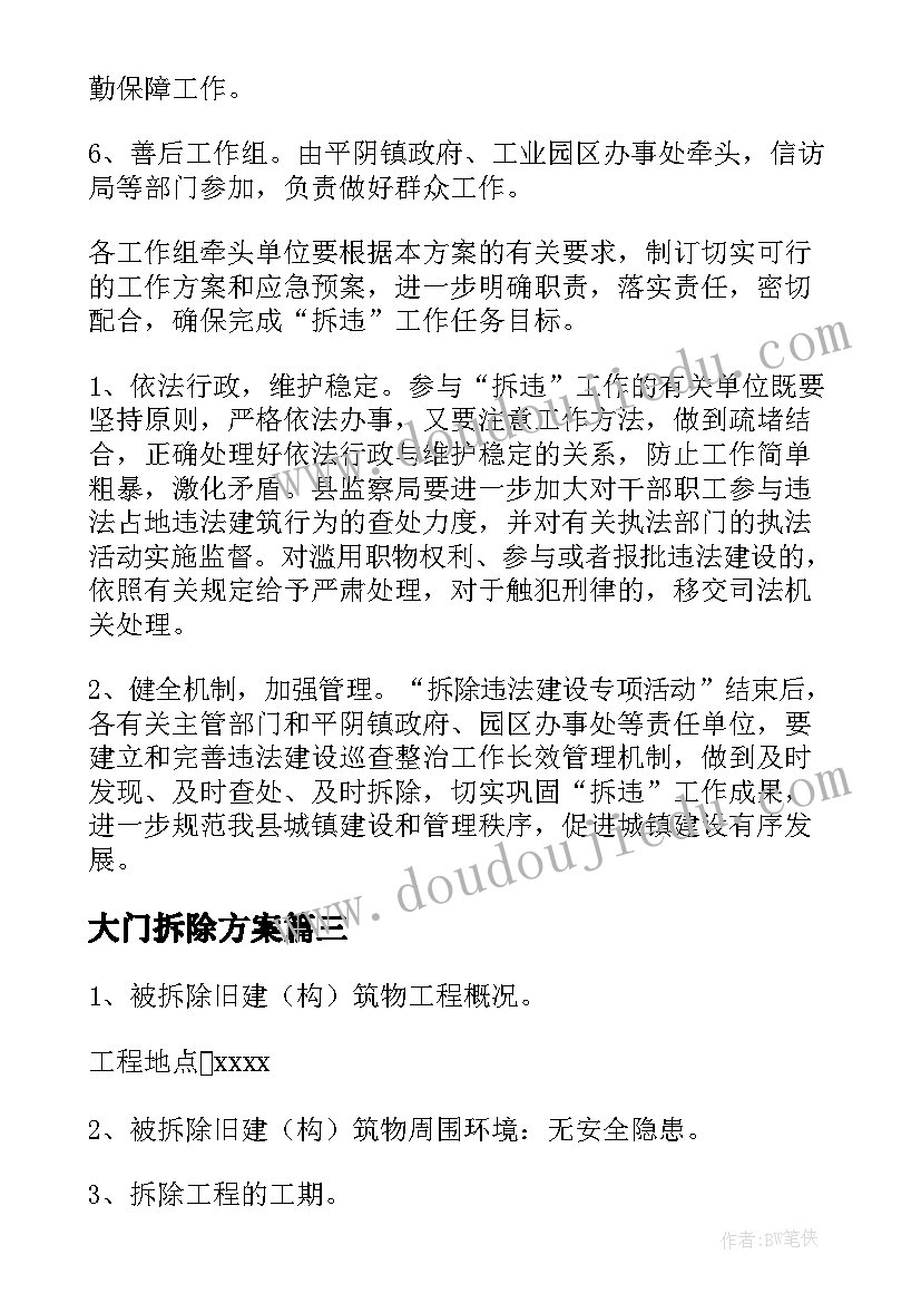 最新大门拆除方案 强制拆除实施方案(精选7篇)