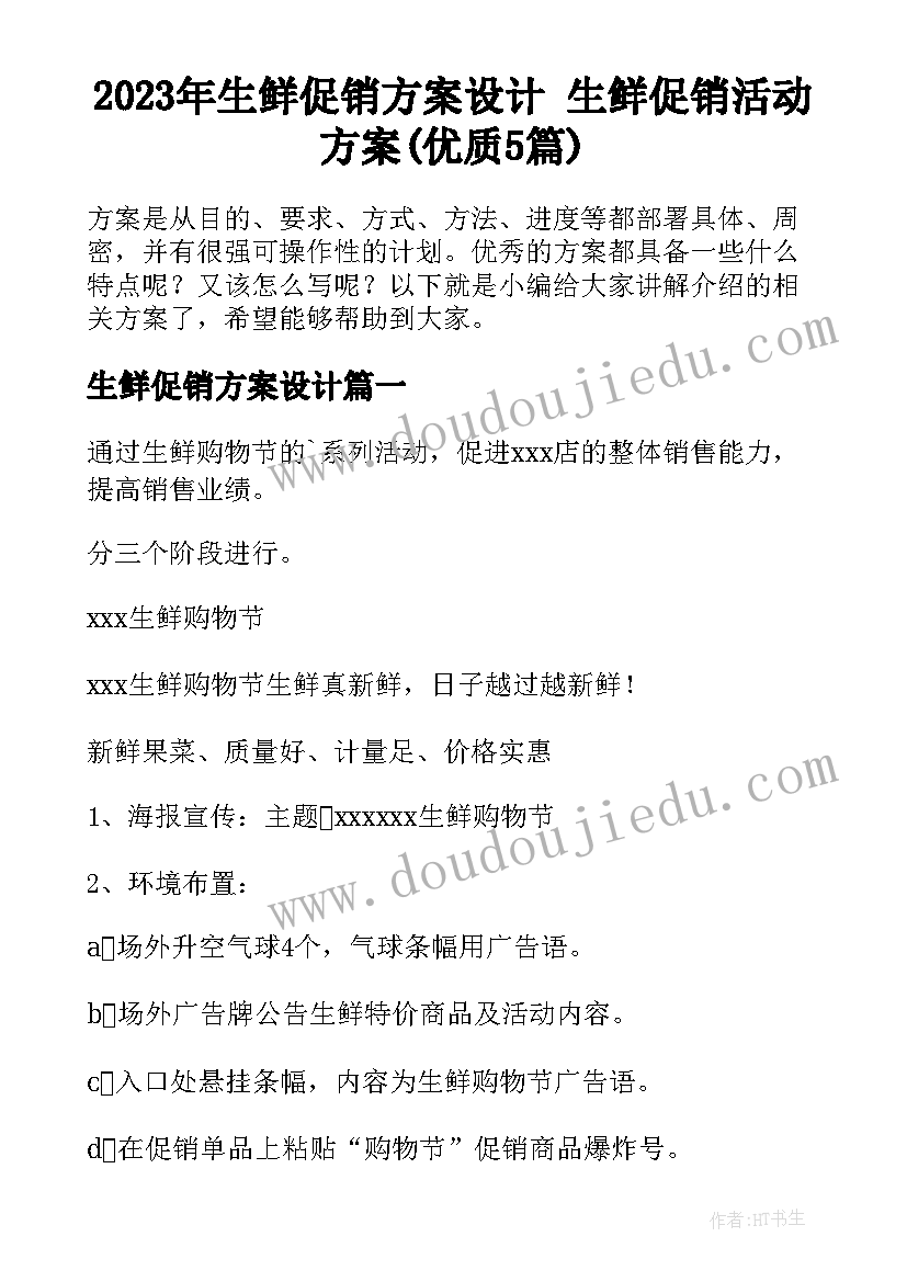 2023年生鲜促销方案设计 生鲜促销活动方案(优质5篇)