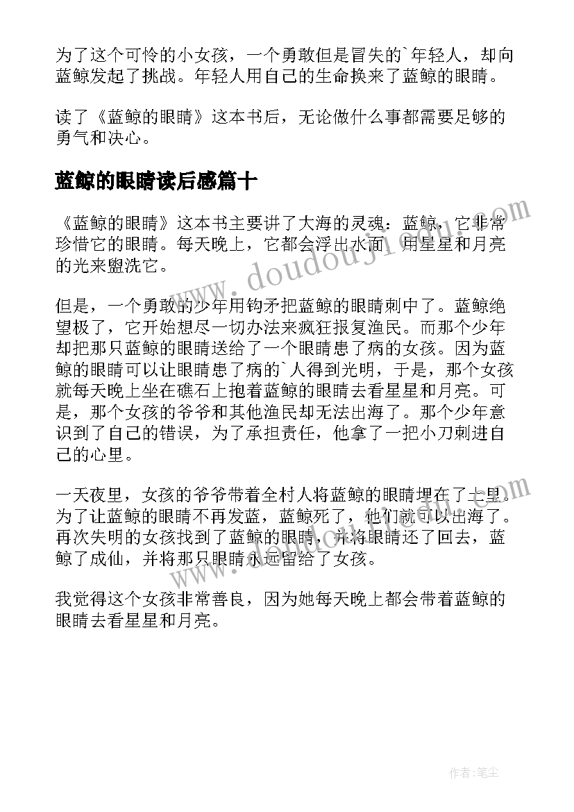 2023年蓝鲸的眼睛读后感(优质10篇)