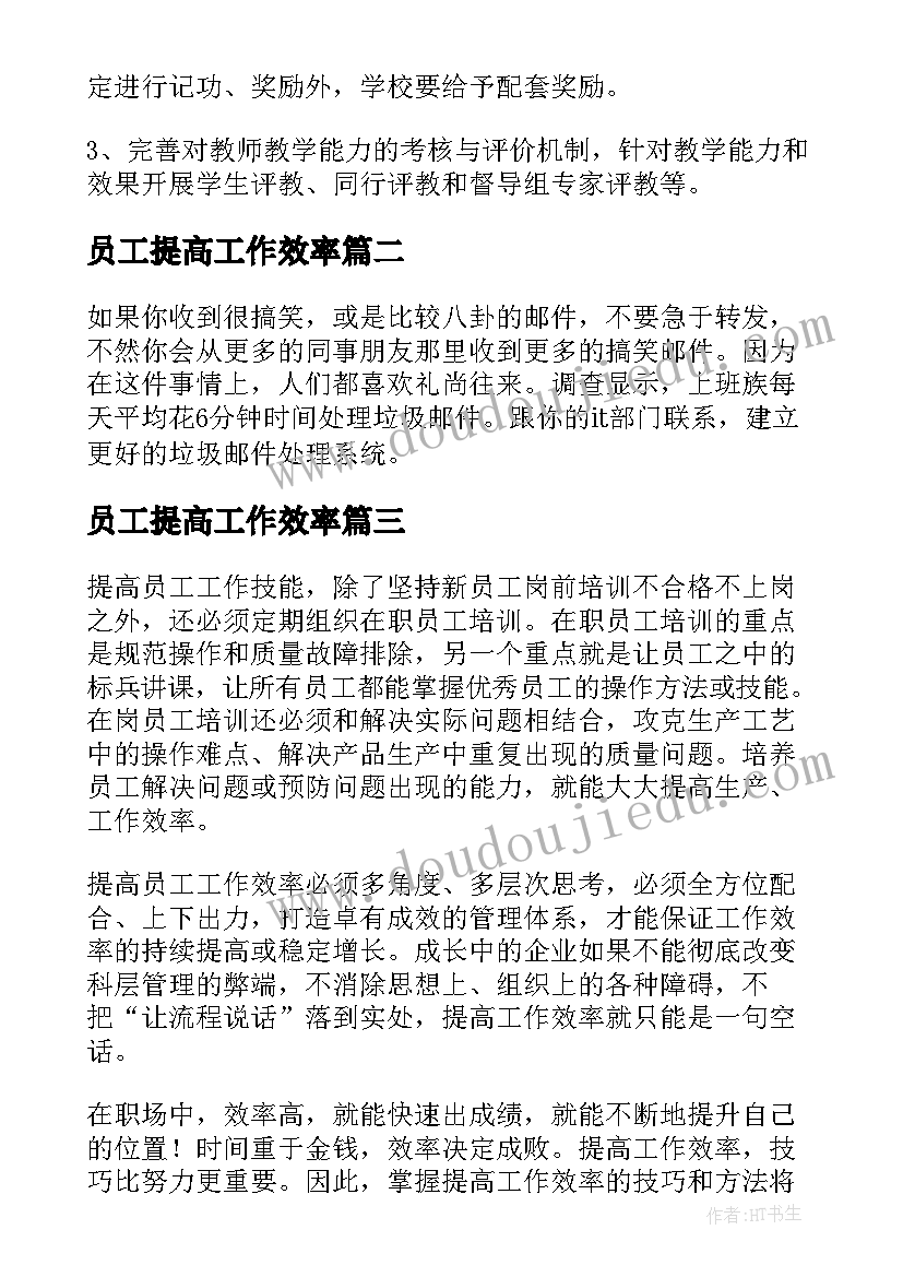 最新员工提高工作效率 员工素质提升工作方案(汇总5篇)