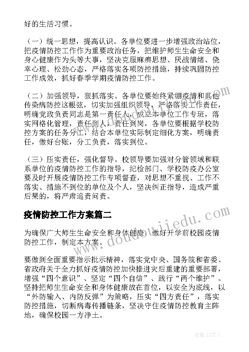 最新疫情防控工作方案(优质8篇)