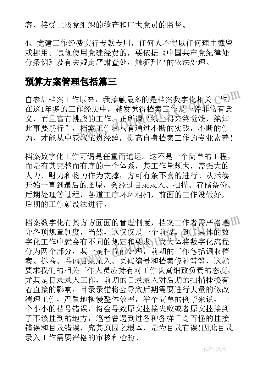 2023年预算方案管理包括 党建工作经费预算方案党费使用预算方案(模板7篇)