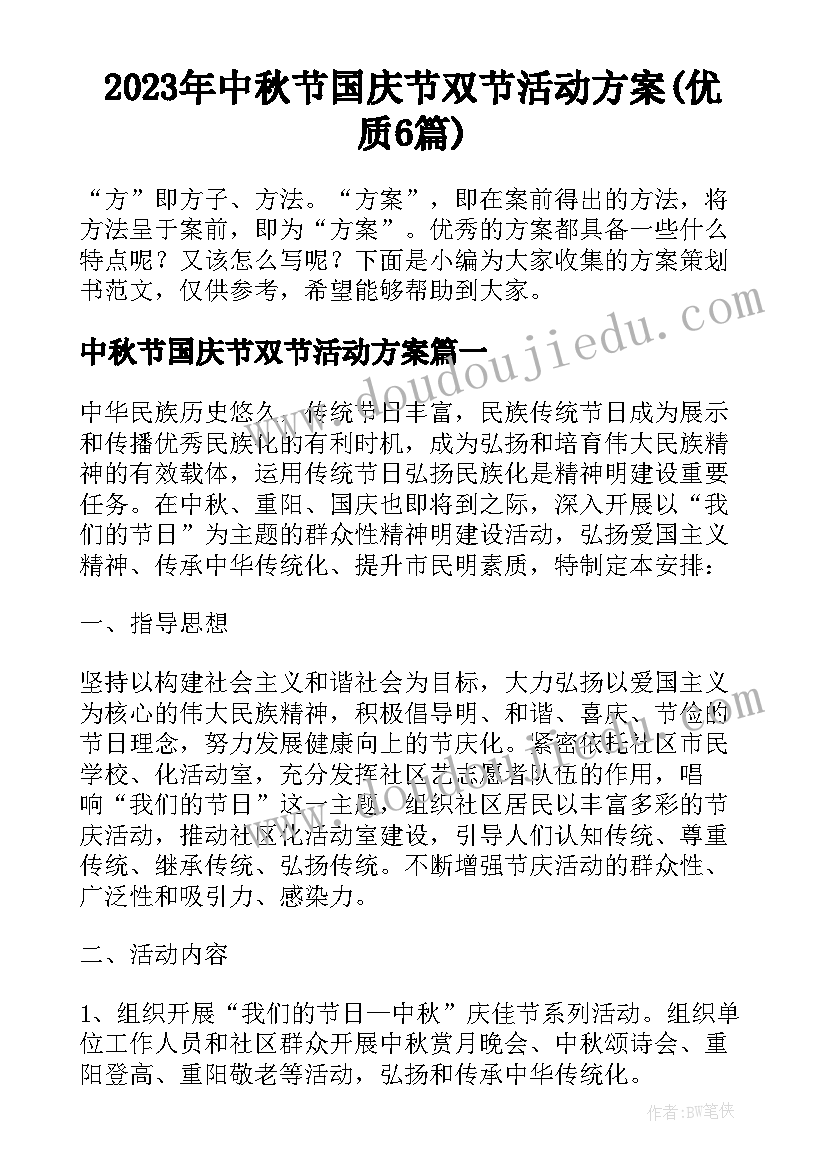 2023年中秋节国庆节双节活动方案(优质6篇)