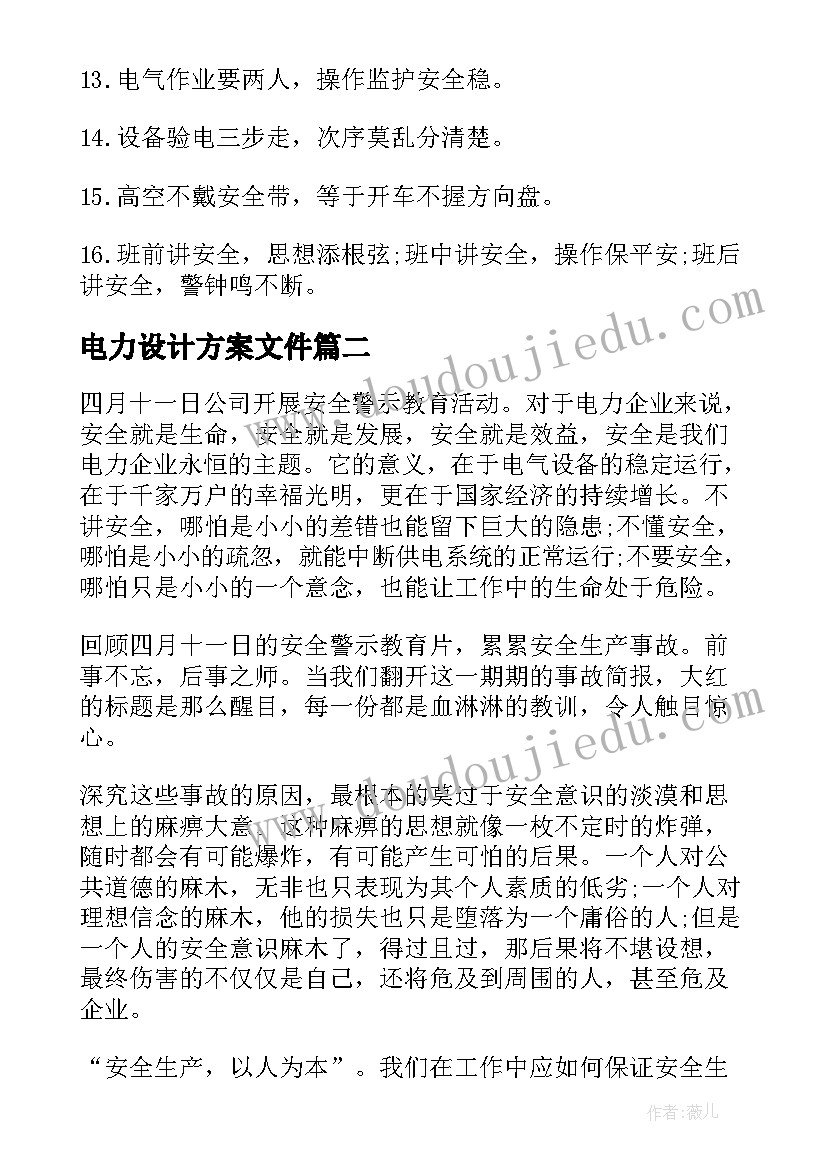 电力设计方案文件(通用5篇)