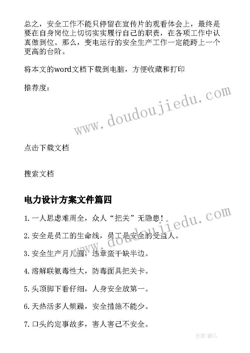 电力设计方案文件(通用5篇)