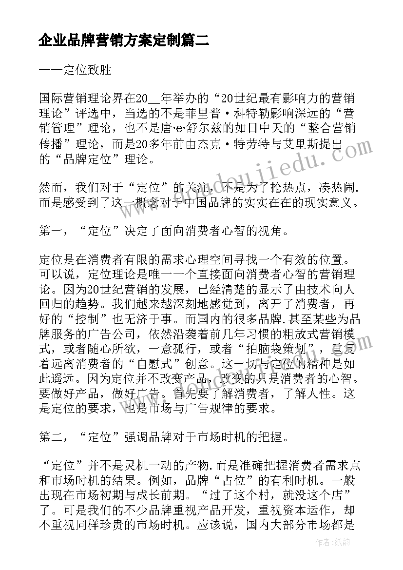 企业品牌营销方案定制(通用5篇)