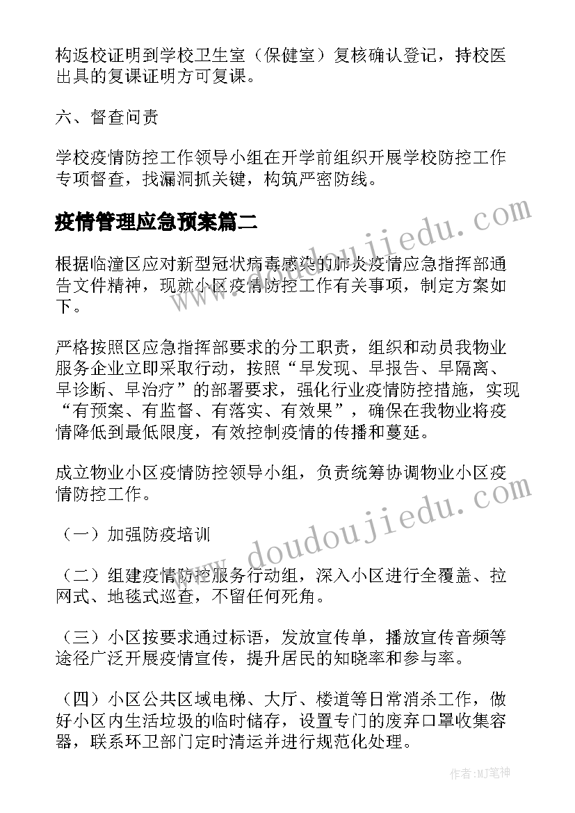 疫情管理应急预案 复课后校园疫情防控管理方案(实用5篇)