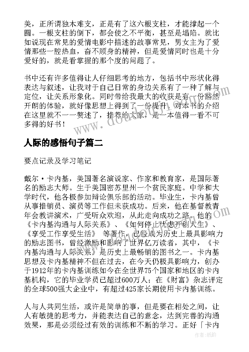 最新人际的感悟句子(汇总5篇)