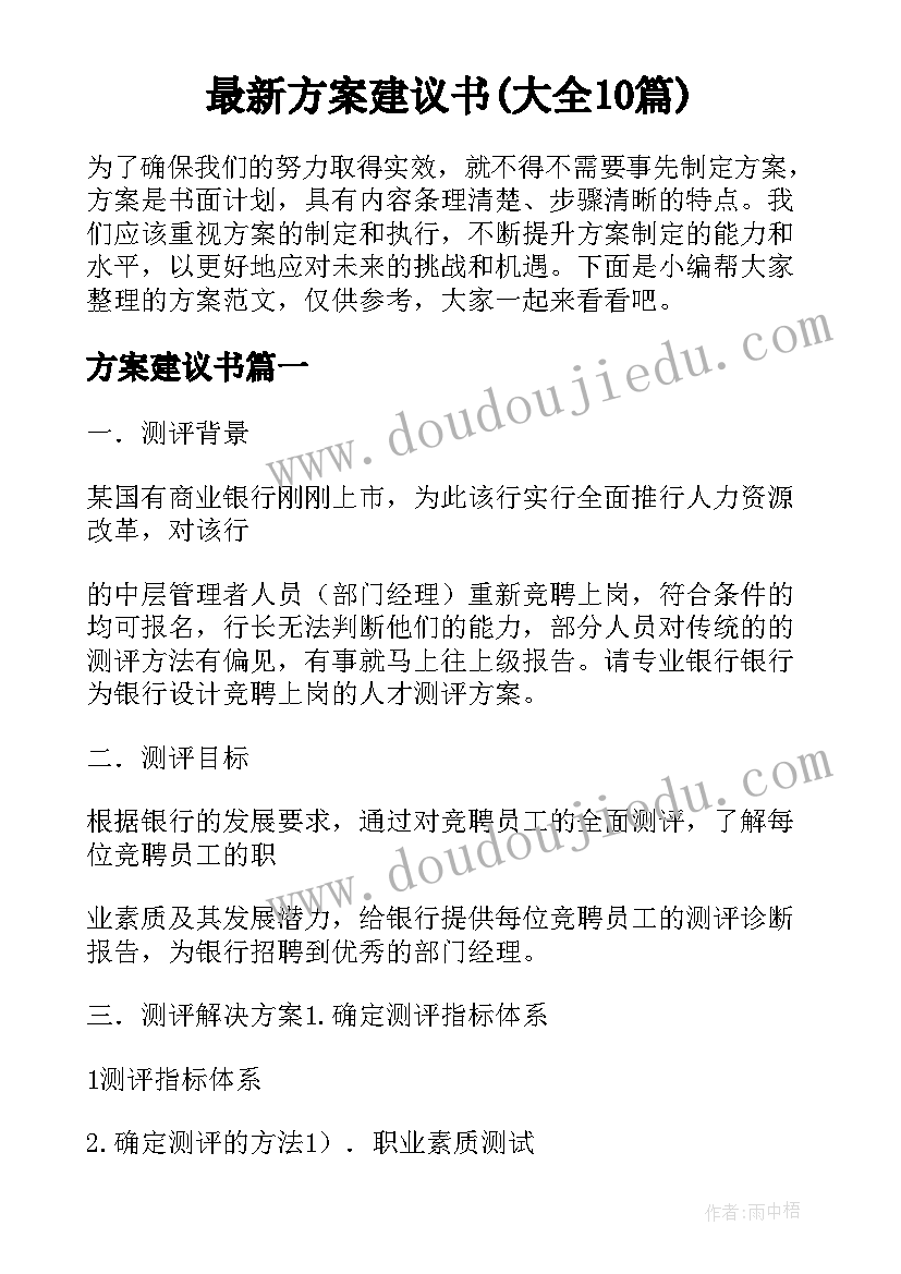 最新方案建议书(大全10篇)