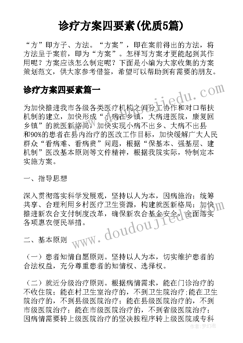 诊疗方案四要素(优质5篇)