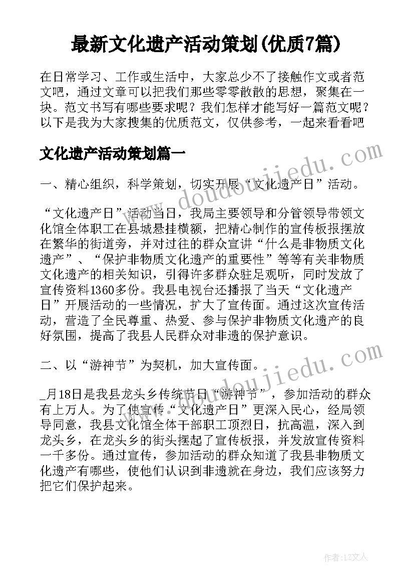 最新文化遗产活动策划(优质7篇)