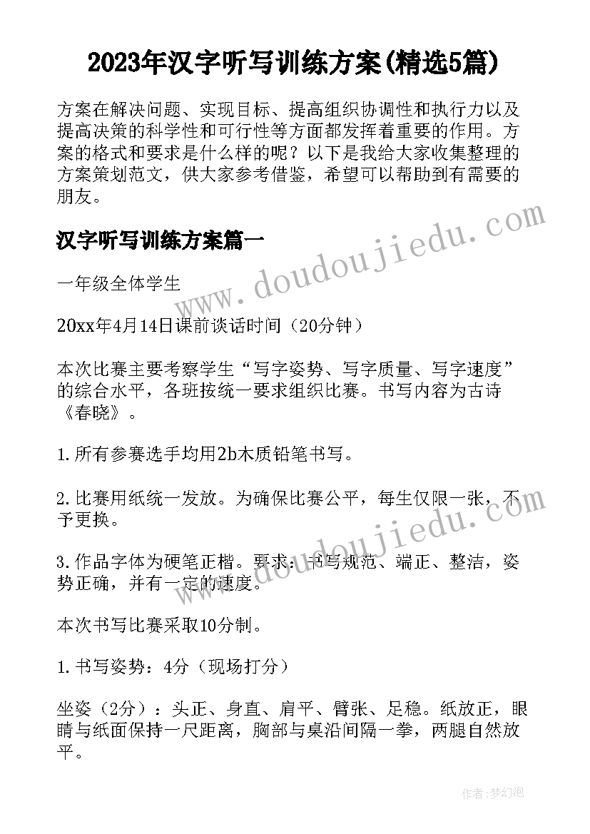 2023年汉字听写训练方案(精选5篇)