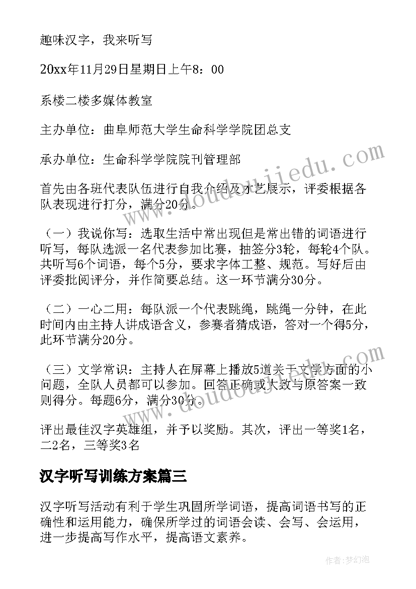 2023年汉字听写训练方案(精选5篇)