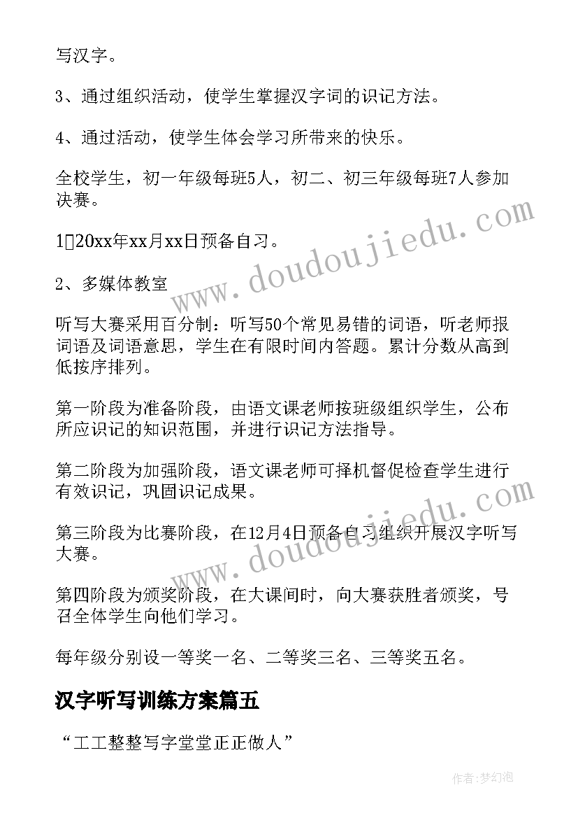 2023年汉字听写训练方案(精选5篇)