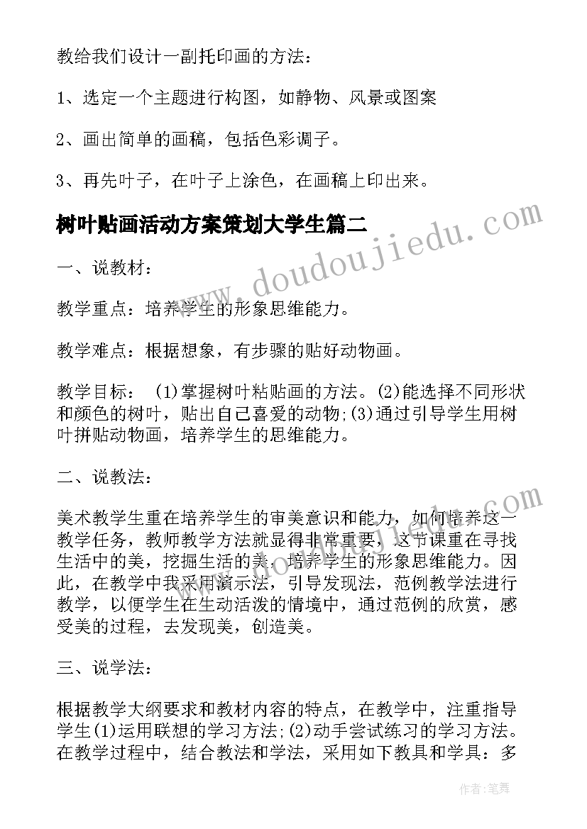 最新树叶贴画活动方案策划大学生(实用5篇)