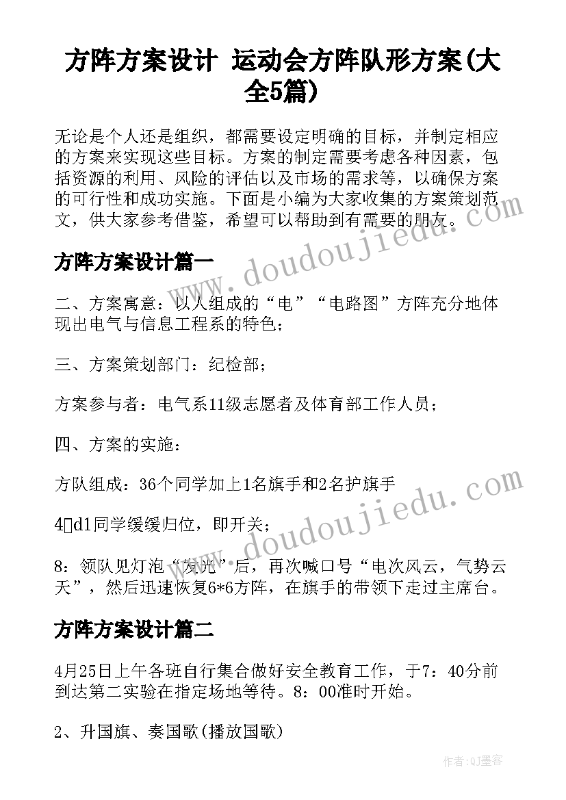 方阵方案设计 运动会方阵队形方案(大全5篇)