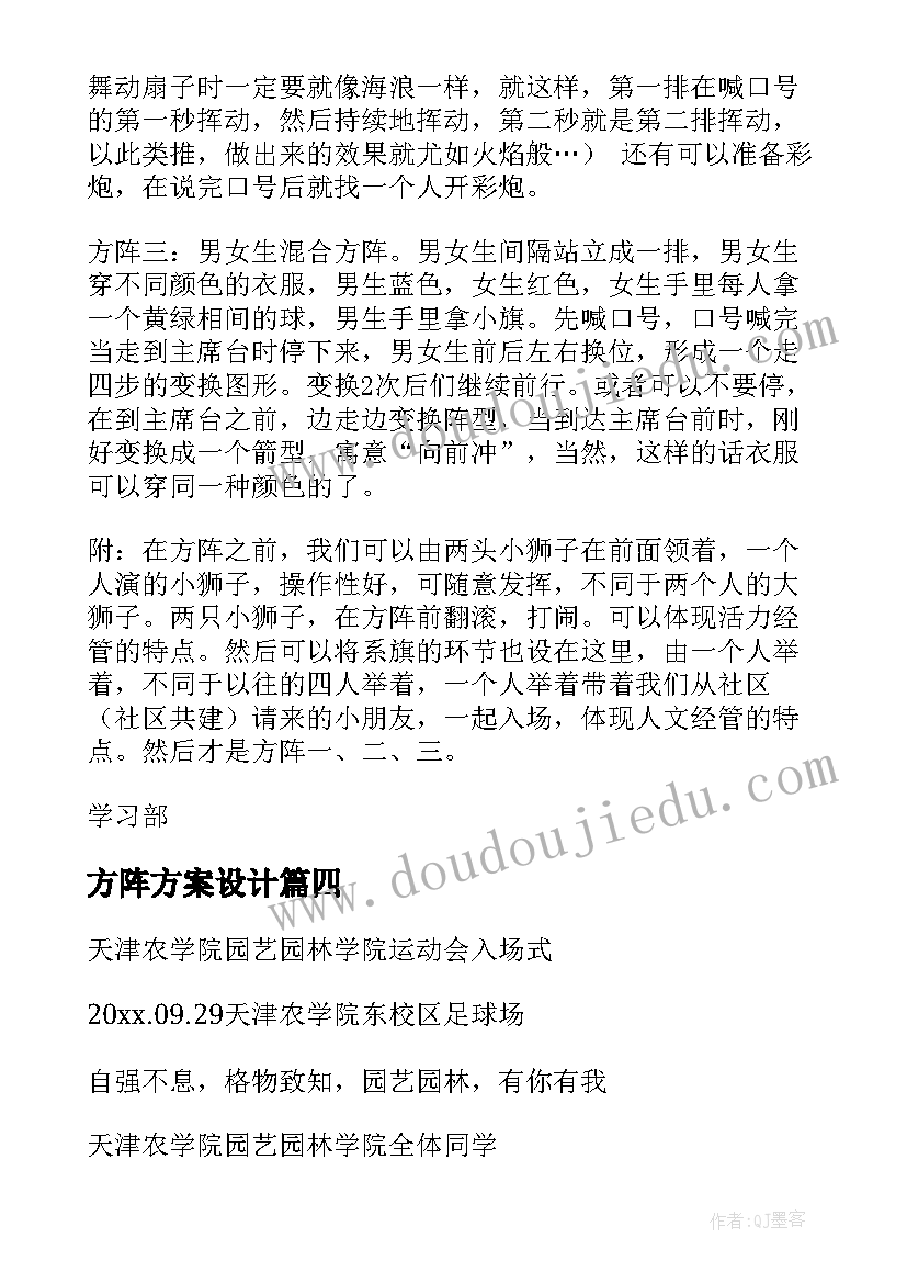 方阵方案设计 运动会方阵队形方案(大全5篇)