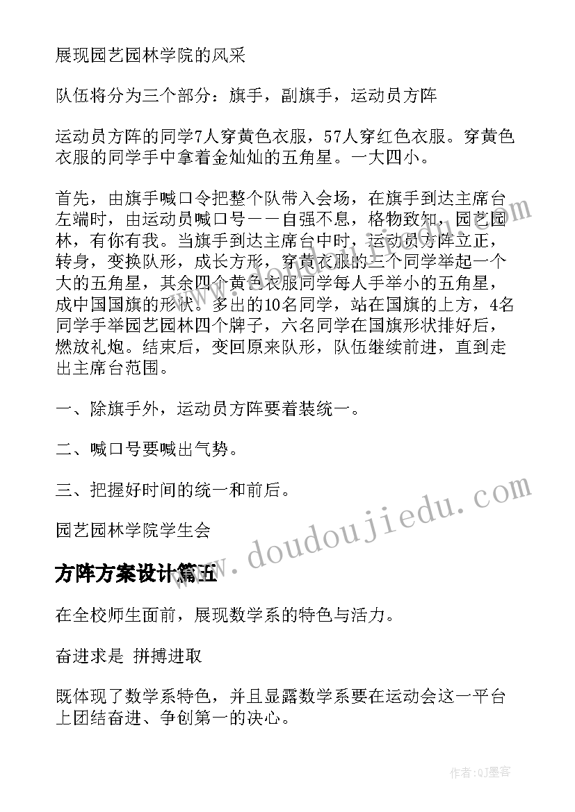 方阵方案设计 运动会方阵队形方案(大全5篇)