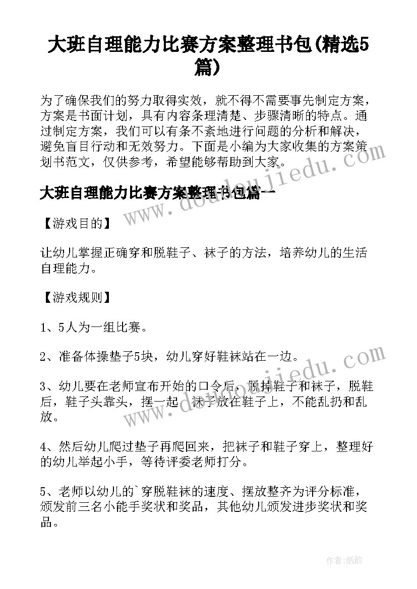 大班自理能力比赛方案整理书包(精选5篇)