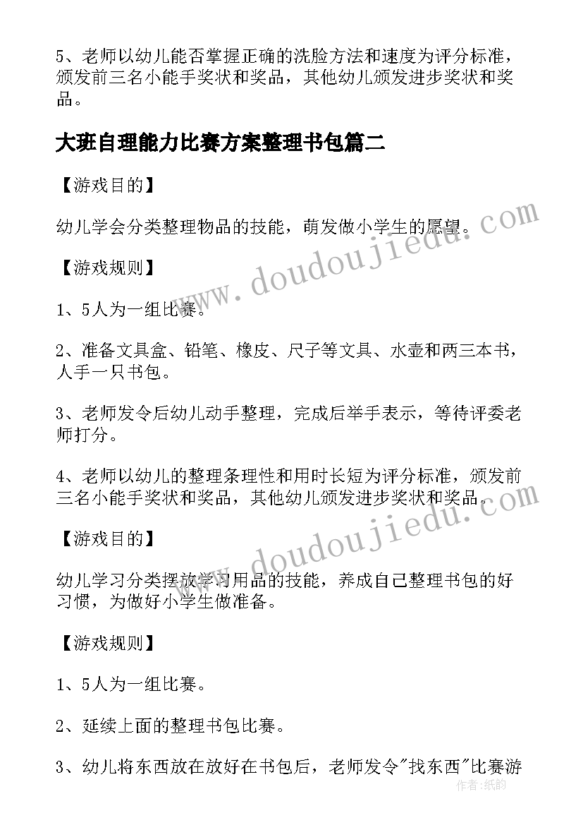 大班自理能力比赛方案整理书包(精选5篇)