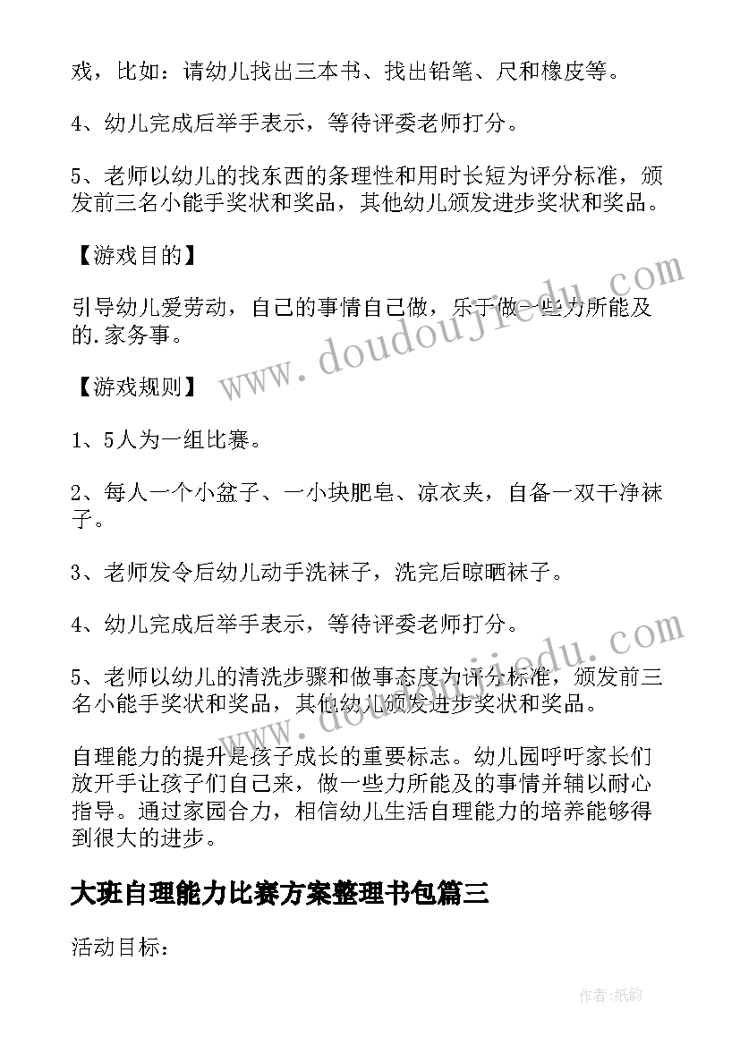 大班自理能力比赛方案整理书包(精选5篇)