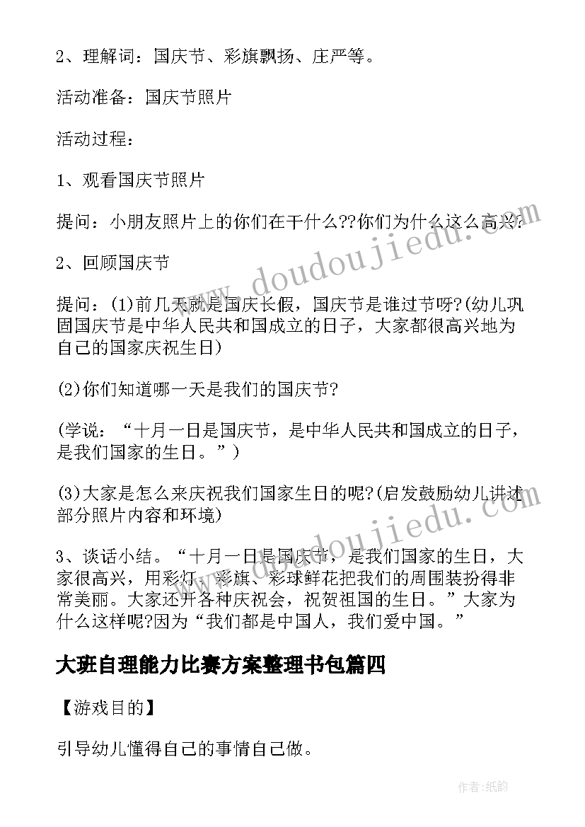 大班自理能力比赛方案整理书包(精选5篇)