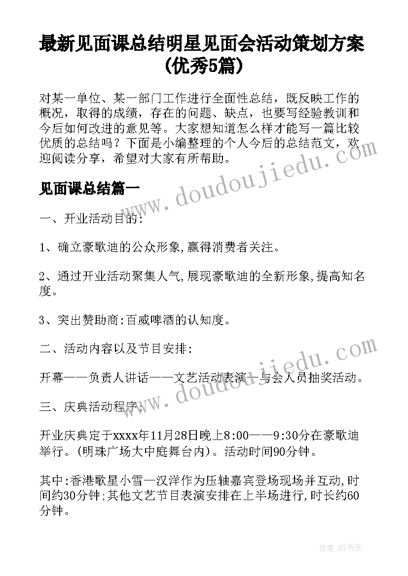 最新见面课总结 明星见面会活动策划方案(优秀5篇)