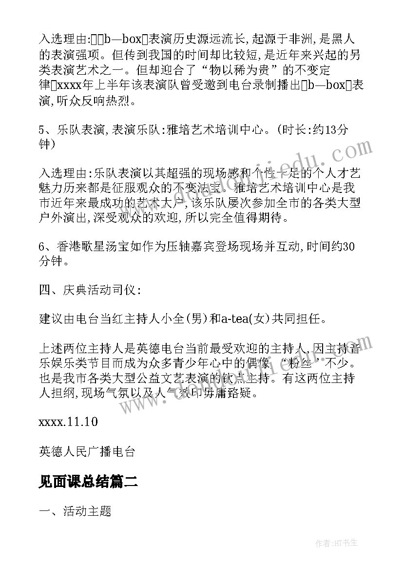 最新见面课总结 明星见面会活动策划方案(优秀5篇)