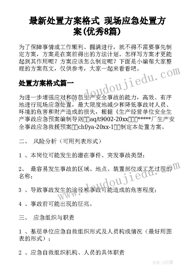 最新处置方案格式 现场应急处置方案(优秀8篇)