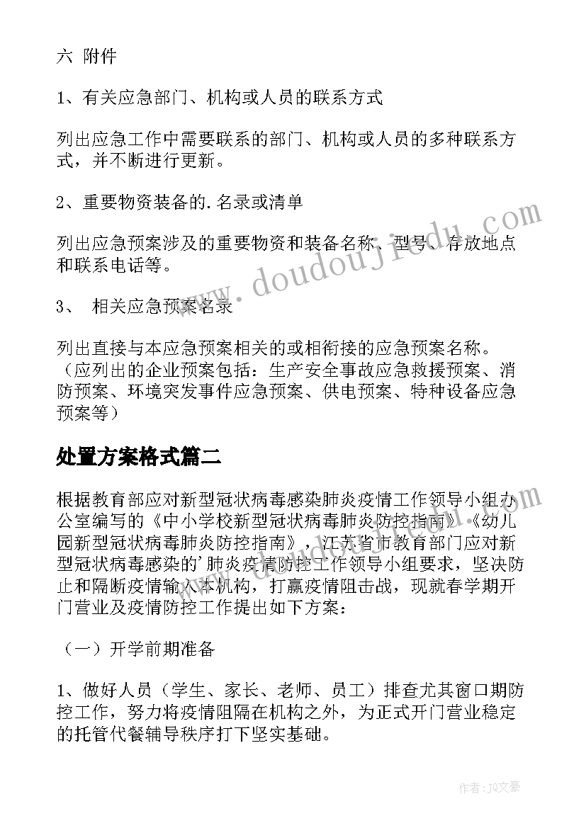 最新处置方案格式 现场应急处置方案(优秀8篇)