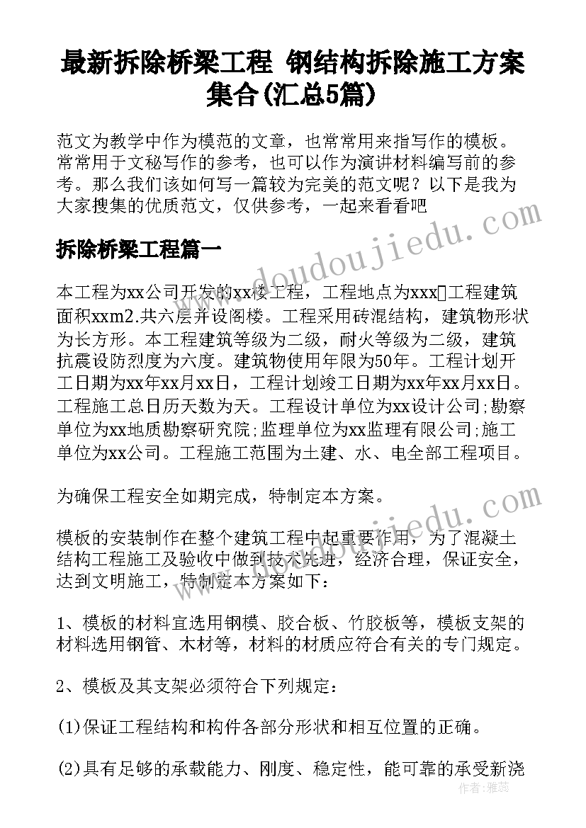 最新拆除桥梁工程 钢结构拆除施工方案集合(汇总5篇)