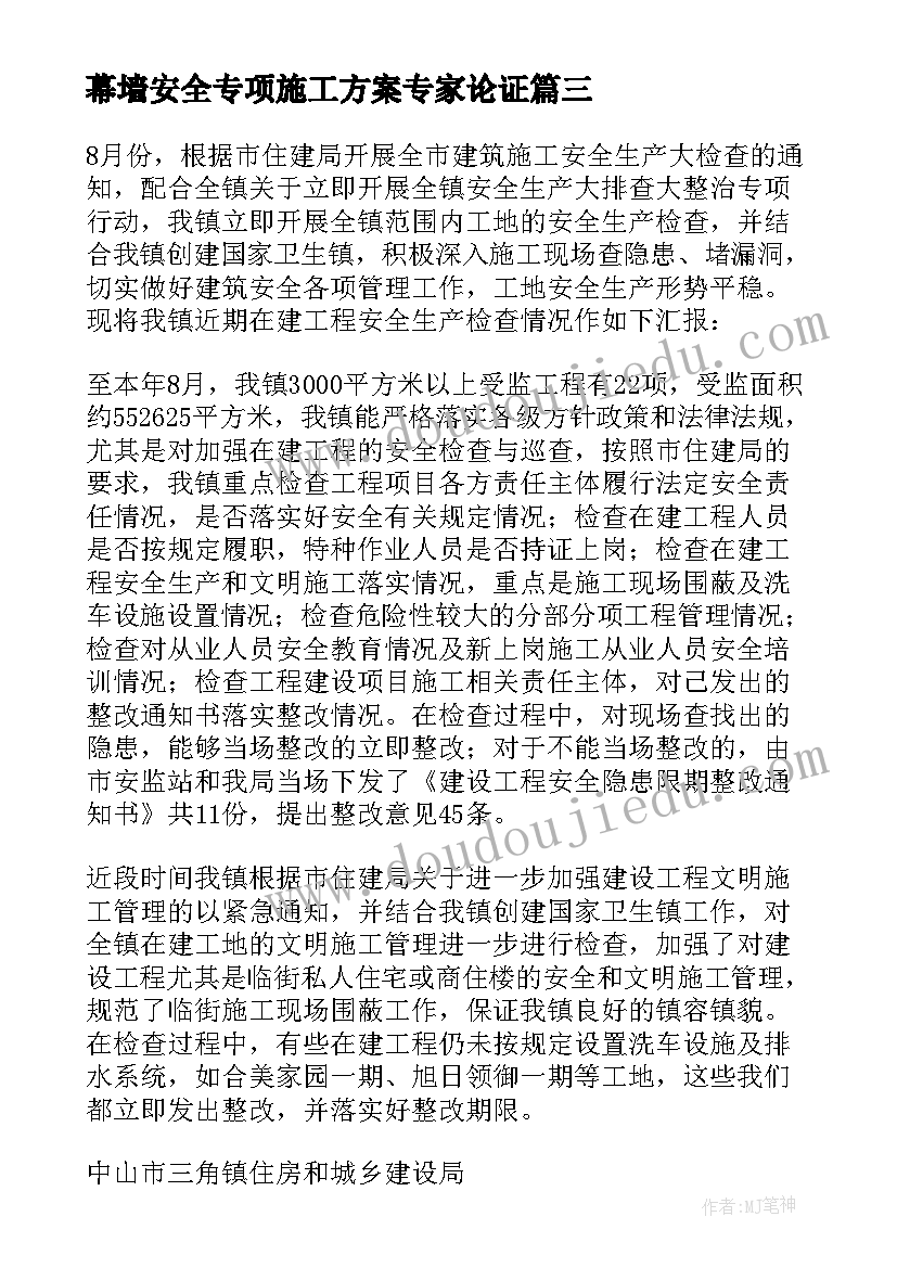 幕墙安全专项施工方案专家论证 安全专项施工方案(精选9篇)