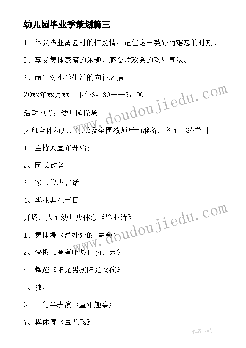 最新幼儿园毕业季策划(汇总10篇)