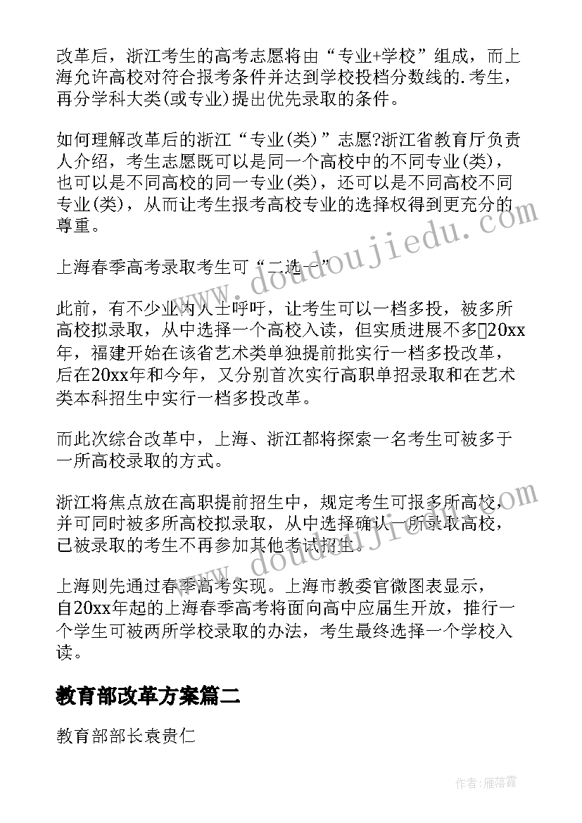 最新教育部改革方案(大全5篇)