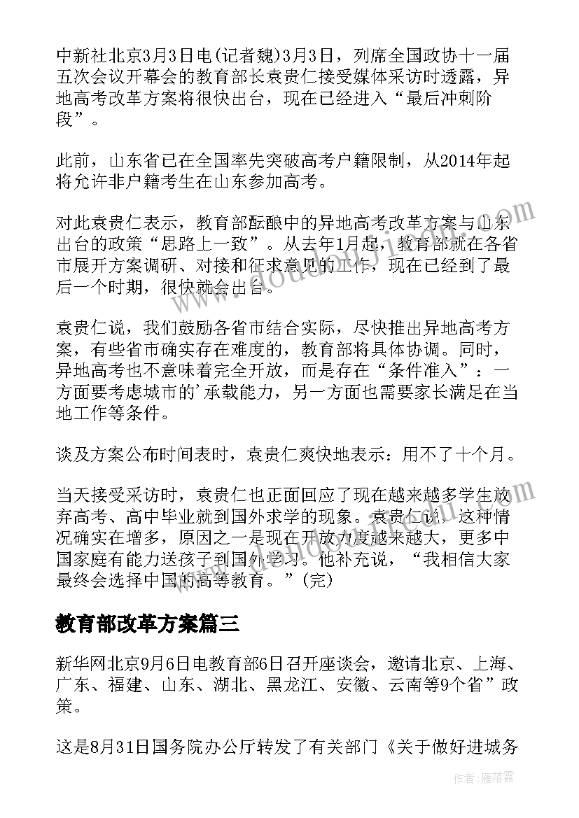 最新教育部改革方案(大全5篇)