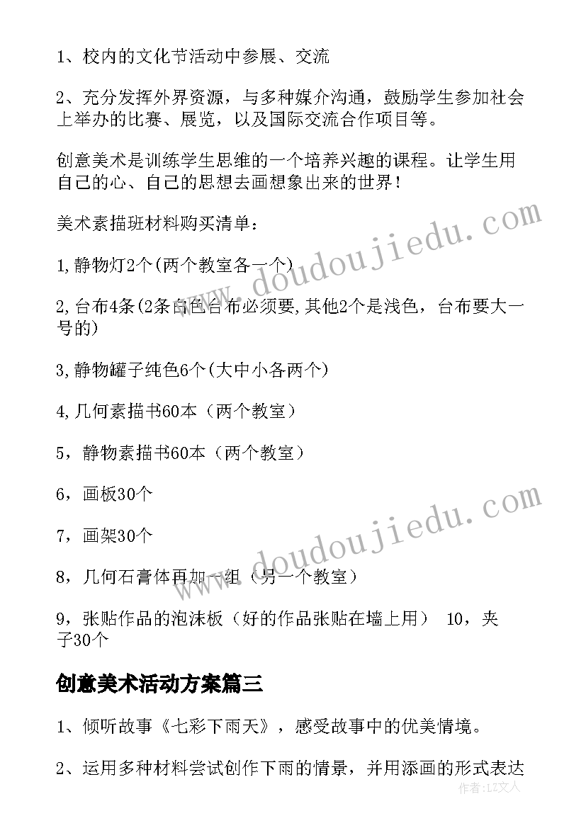 2023年创意美术活动方案(大全5篇)