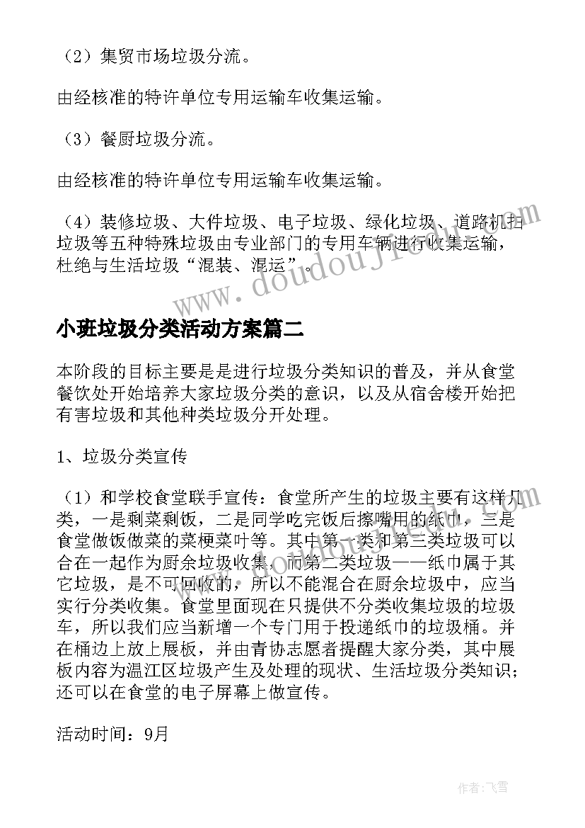 2023年小班垃圾分类活动方案(优秀8篇)