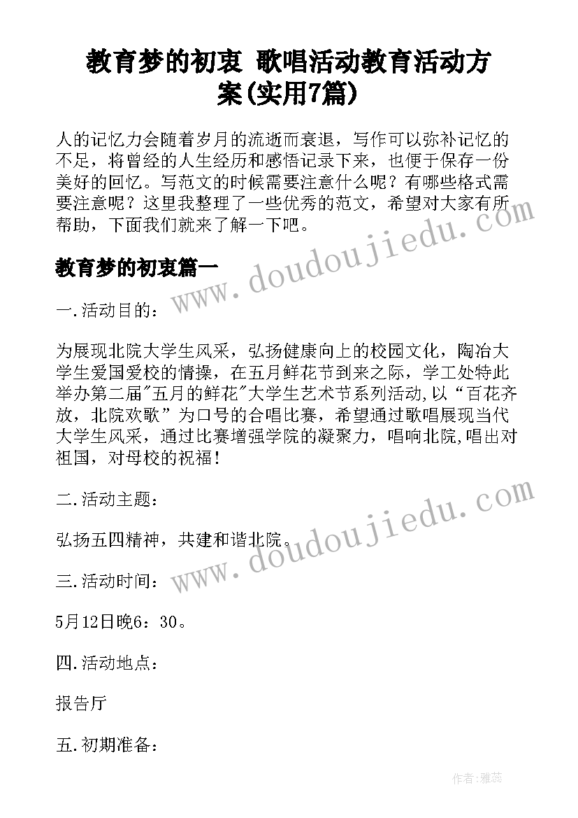 教育梦的初衷 歌唱活动教育活动方案(实用7篇)