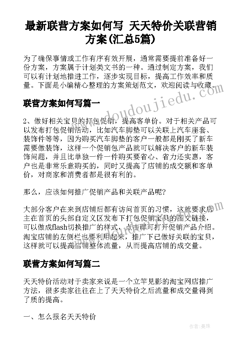 最新联营方案如何写 天天特价关联营销方案(汇总5篇)